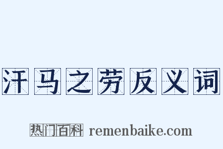 汗马之劳反义词是什么意思的图片